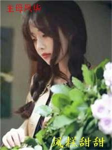 一等功臣女儿被欺辱致死后，军区杀疯了畅销