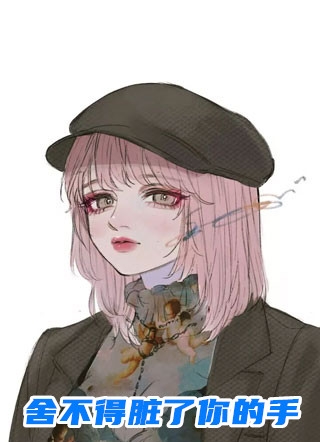 苔痕漫过诺言石试读