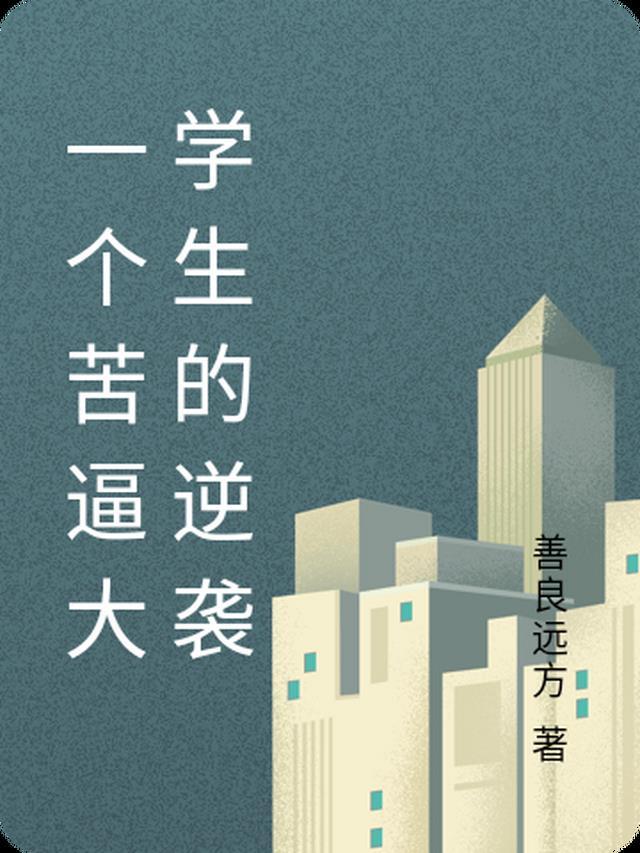 重生后，我真的只想做好事在线阅读