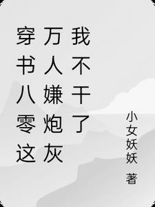 摆烂后，渣男前夫被虐哭了大结局小说后续阅读