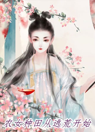 人在合欢宗，开局成为圣女道侣！无删减