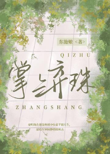 玫瑰从此不荼蘼篇章褚隐山