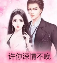 越夜越熟后续+完结