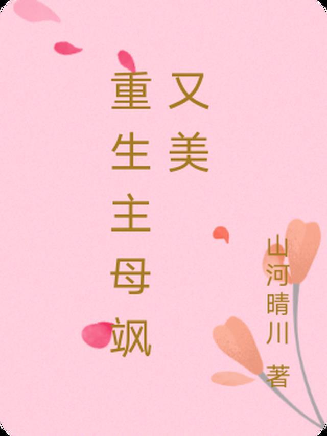 我妈病危，老婆却忙着和初恋开会