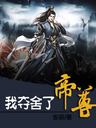 落花辞树君方惜罗芙慕容枭结局+番外