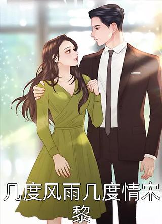 回首不见旧时月完本