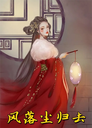 南山落雪再无归期精品推荐