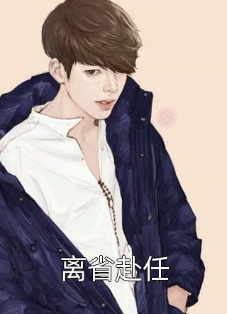 穿成真千金后，六个大佬喊我妈？沈倾颜冰山脸番外