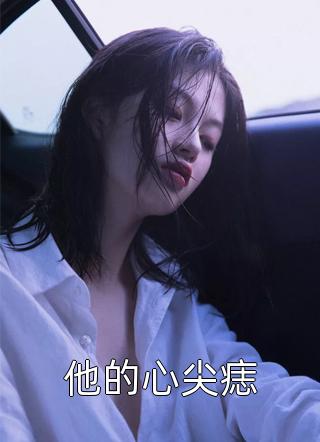 女友坦白被扫黄，我脱离系统后全员悔疯全本小说推荐