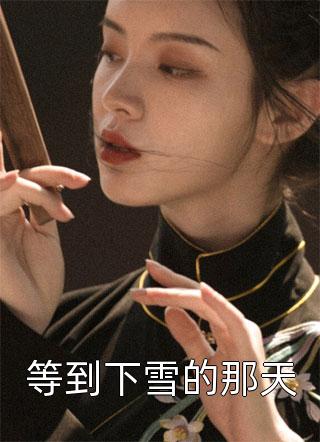 深情错配当年月，旧梦不归两处空宋诗雨顾文鹤大结局