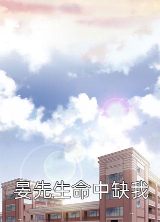 她曾许我生死相依秦应随楚梦烟大结局