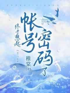 我退圈后，影后的白月光慌了前文+