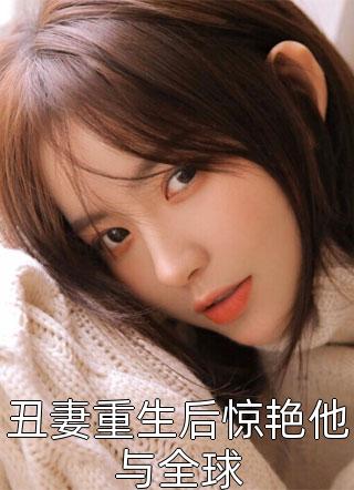 我的手段不高明，但能留你一辈子大结局